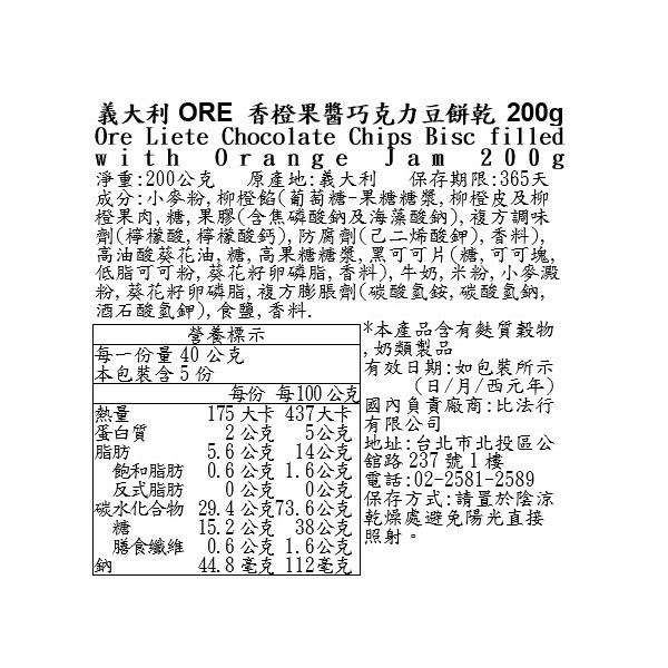 義大利ORE香橙果醬巧克力豆餅乾, , large